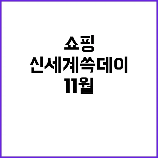 신세계 쓱데이 11월 쇼핑 대전 시작된다!