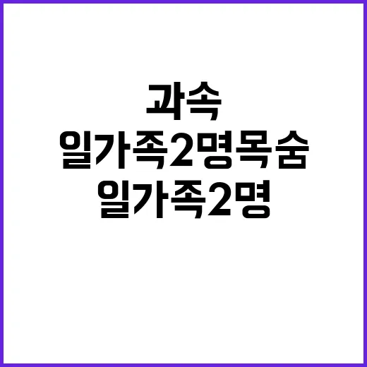 과속주행 사고 일가족 2명 목숨 잃다!