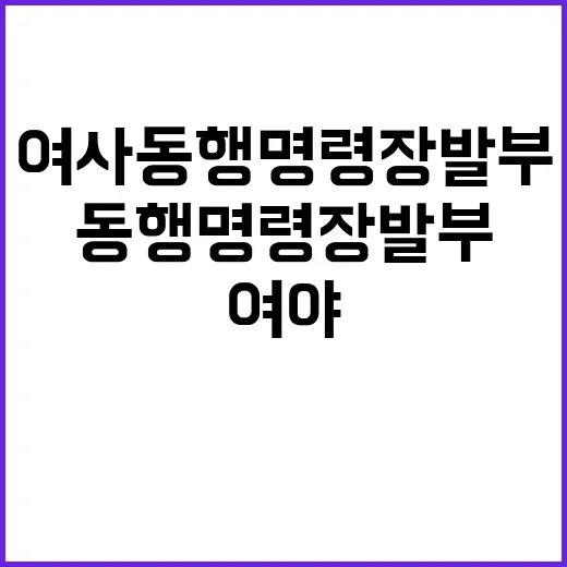 김 여사 동행명령장 발부로 여야 갈등 심화!