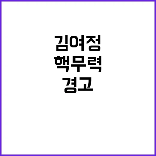 핵무력 강화 김여정의 경고에 모두가 놀란다!