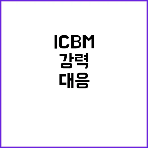 대북 독자제재 정부의 강력한 ICBM 도발 대응!