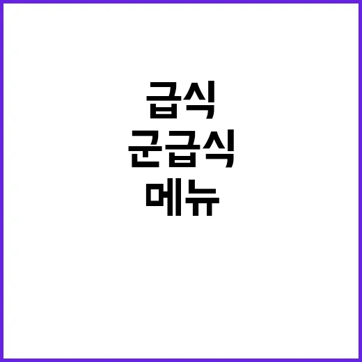 군 급식 뷔페식 메뉴로 인기 상승!