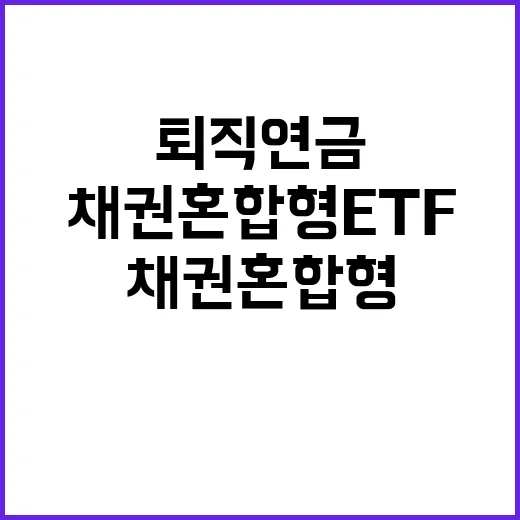 채권혼합형 ETF 퇴직연금 급증 이유 공개!