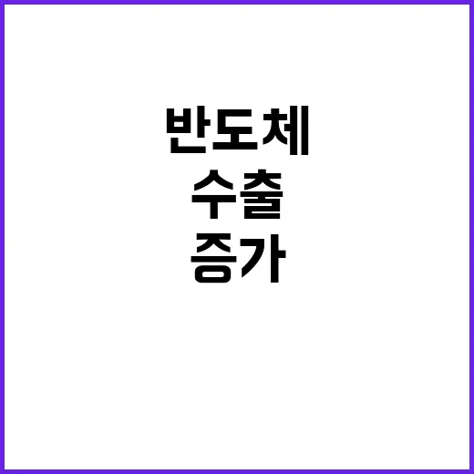 반도체 수출 3개월 연속 증가의 비밀은?