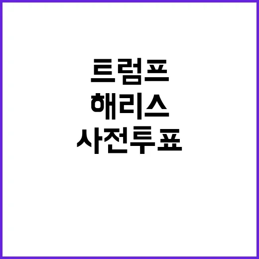 해리스 트럼프 앞서…