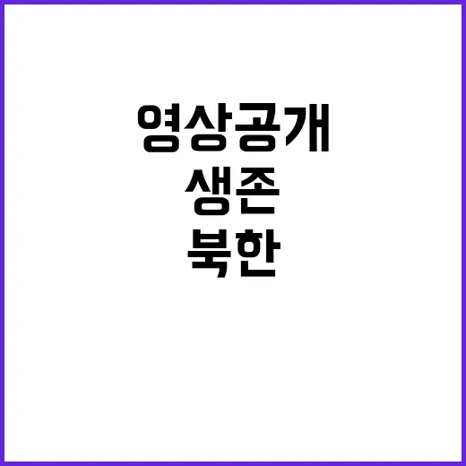 생존 병사 영상 공개 북한의 불리한 상황 드러나다!