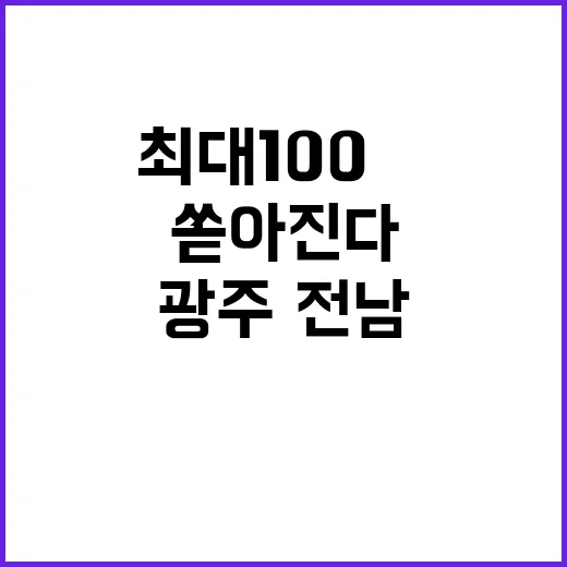 장대비 광주·전남 주말 최대 100㎜ 쏟아진다!