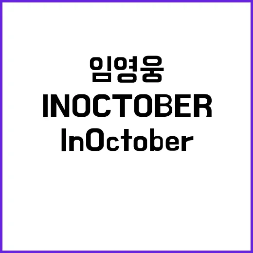 임영웅 ‘In October’ 무료 VOD 서비스 시작!