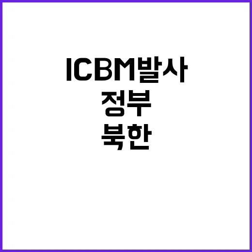 북한 ICBM 발사 정부 독자제재 추가 발표!