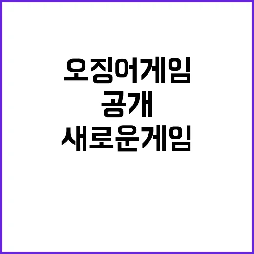 오징어게임 공식 예고와 새로운 게임의 비밀 공개!