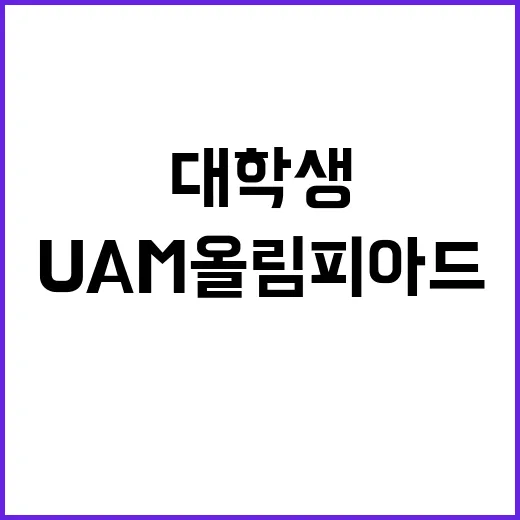 UAM 올림피아드 김천시 대학생들 도전의 장!