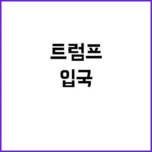 트럼프 입국 갱단 나만이 해결할 수 있다!