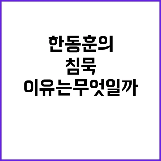 비상상황 민주당 한동훈의 침묵 이유는 무엇일까?