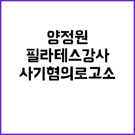 양정원 사기 혐의로 고소당한 필라테스 강사!