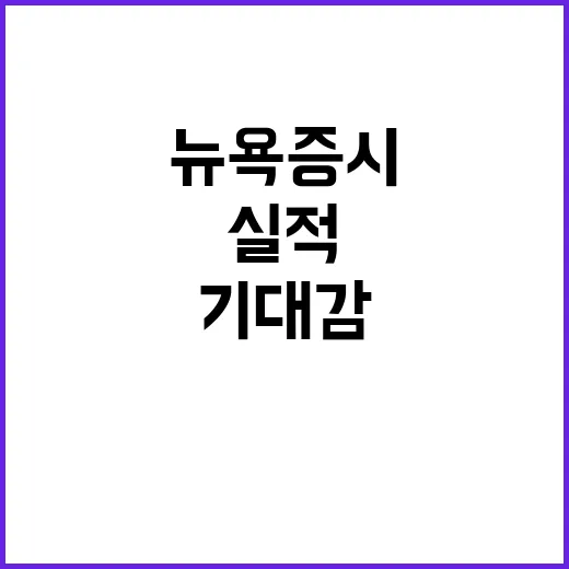 아마존 실적 뉴욕증시 반등 기대감 확산!