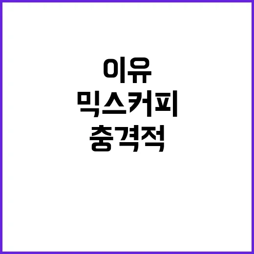 믹스커피 가격 상승의 충격적인 이유는?