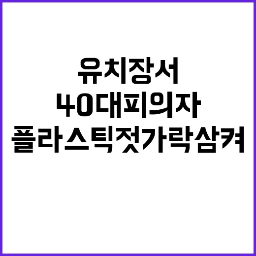 자해 소동 40대 피의자 유치장서 플라스틱 젓가락 삼켜