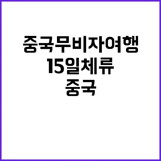 중국 무비자 여행 15일 체류의 기회!