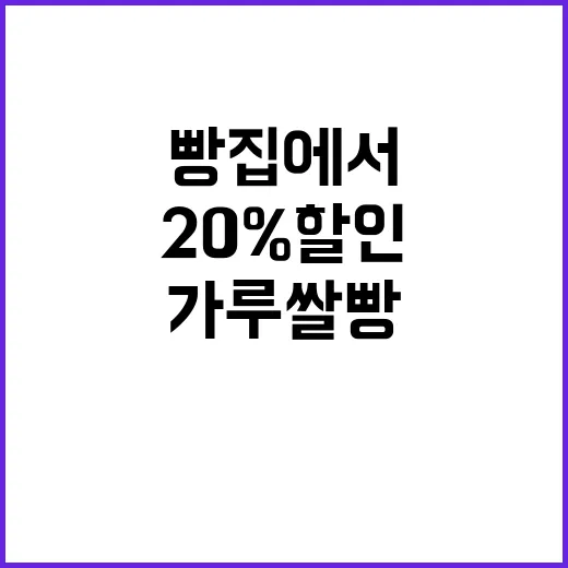 가루쌀빵 20% 할…