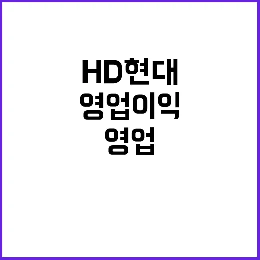 HD현대 영업이익 감소 35.4% 충격적인 결과!