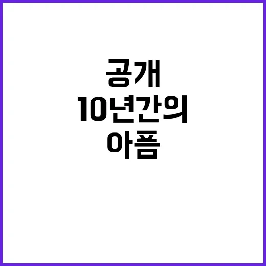 “고준의 고통 10년 간의 아픔 공개!”