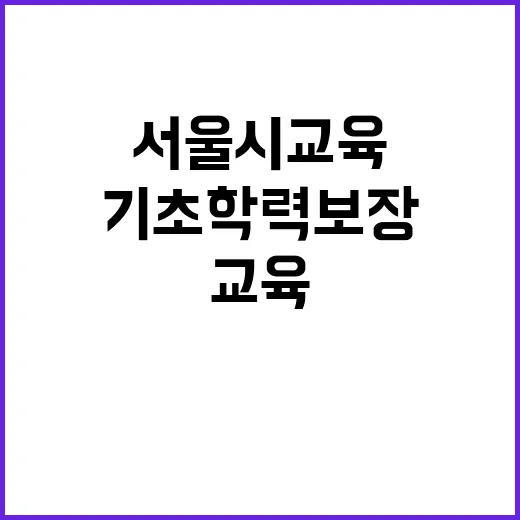 예산 긴축 서울시 교육의 기초학력 보장 대책!