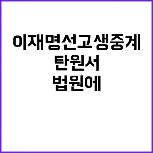 이재명 선고 생중계 요청 법원에 탄원서 제출!