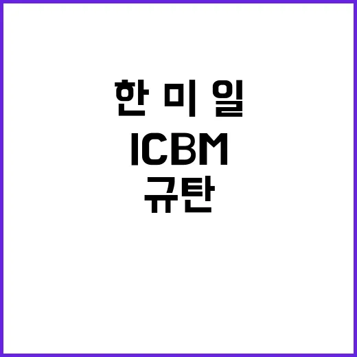 북 ICBM 발사 한·미·일 강력 규탄! 도발 중단!