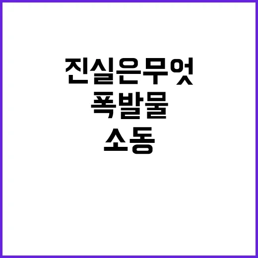 폭발물 소동 허위 작성자 자수…진실은 무엇?