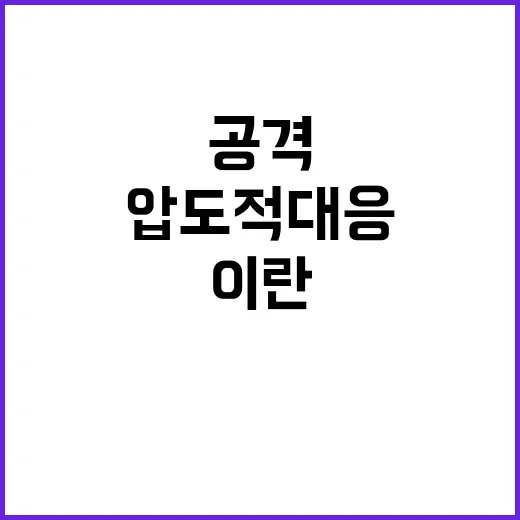 이스라엘 공격 이란 압도적 대응 예고!