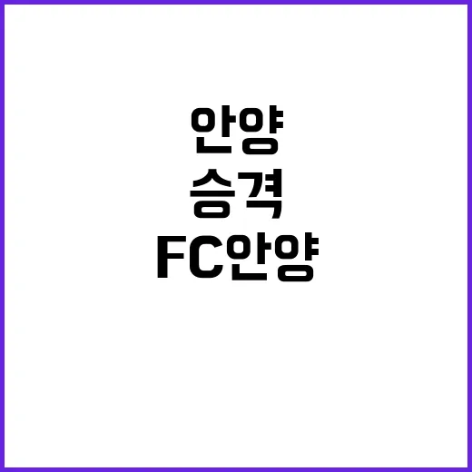 1부 승격 FC안양 축구사랑 최대호의 역사적 소감!