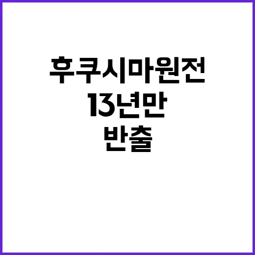 후쿠시마원전 13년 만의 격납용기 반출 성공!