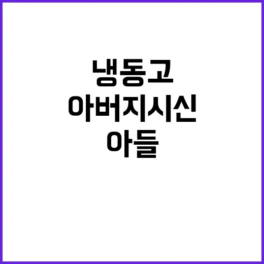 아버지 시신 냉동고 아들 재산 문제 발각!