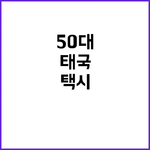 ‘나라 망신’ 50대男 태국 택시 도난 체포!