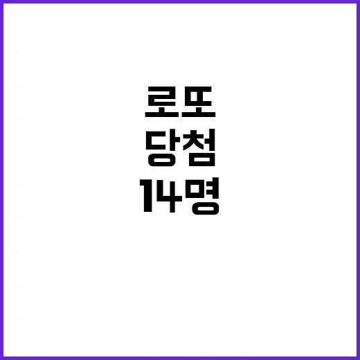 로또 14억원 당첨 자동 14명 수동 4명!