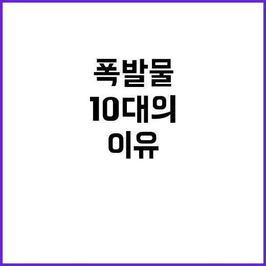 폭발물 협박 사건 10대의 화난 이유는?