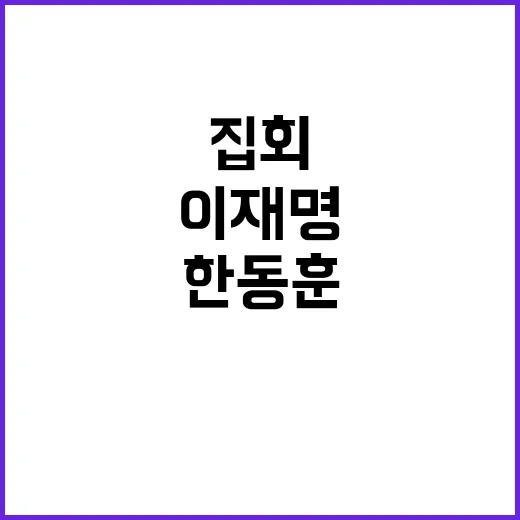 이재명 방탄집회 여당의 비판과 한동훈의 침묵!