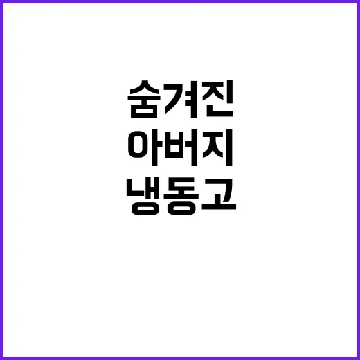 “아버지 시신 냉동고 숨겨진 이유는 무엇?”