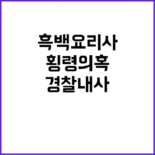 흑백요리사 횡령 의혹 경찰 내사 시작했다!