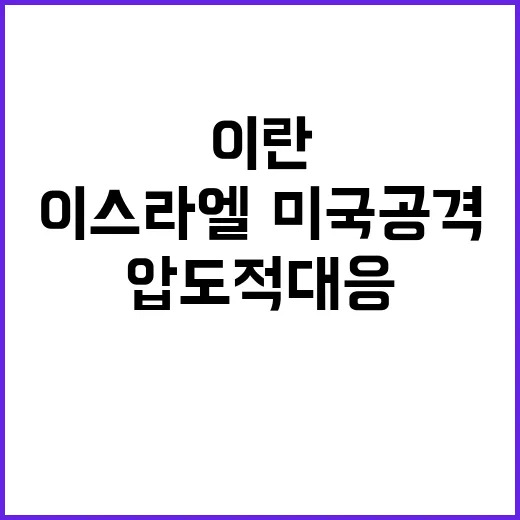 이란 이스라엘·미국 공격 압도적 대응 예고!