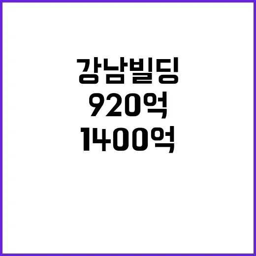 920억 강남 빌딩 1400억으로 폭등! 이유는?