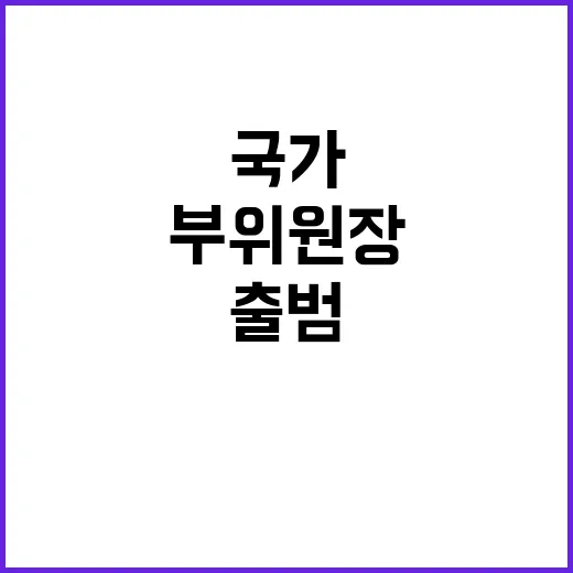 국가바이오위 출범 새로운 부위원장 누구?