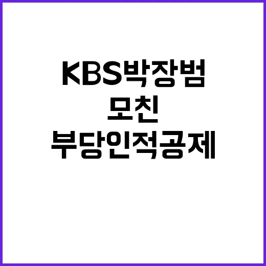 부당 인적공제 KBS 박장범 모친 사건 폭로!