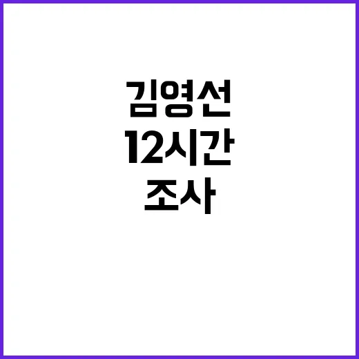 대가성 공천 김영선의 12시간 조사 결과는?