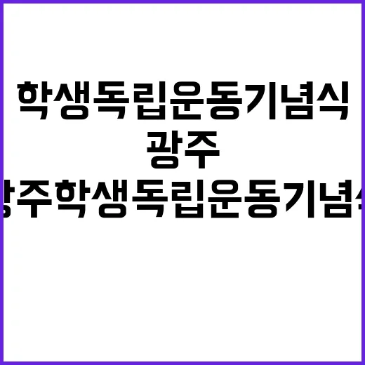 광주학생독립운동 기념식 감동적인 순간들 공개!