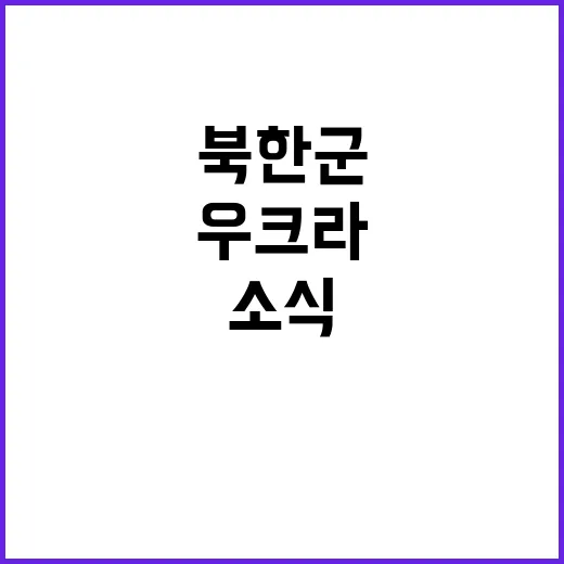 우크라 북한군 7000명 배치 소식에 충격!