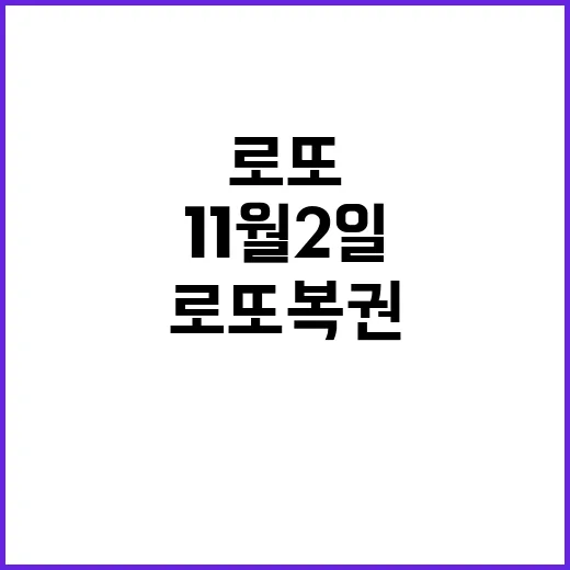 로또 복권 11월 2일 행운의 숫자는?