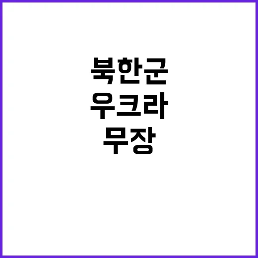 우크라 북한군 7000명 무장 포진 사실 확인!