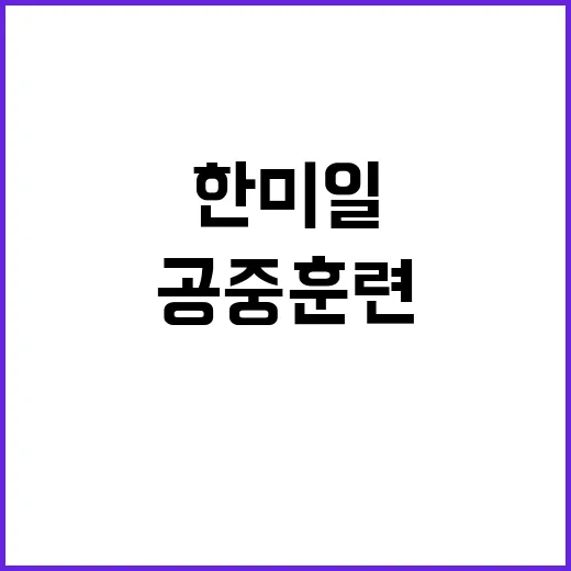 미 폭격기 출격 한미일 공중훈련의 긴급한 이유!