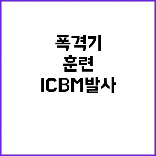 폭격기 훈련 북한 ICBM 발사에 대한 대응!